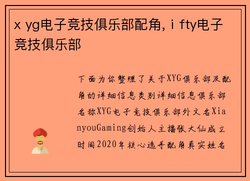 x yg电子竞技俱乐部配角,ⅰfty电子竞技俱乐部