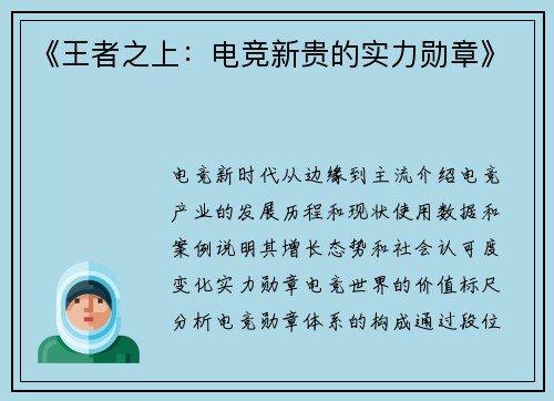 《王者之上：电竞新贵的实力勋章》