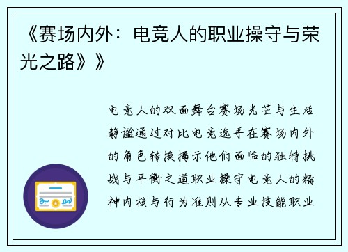《赛场内外：电竞人的职业操守与荣光之路》》